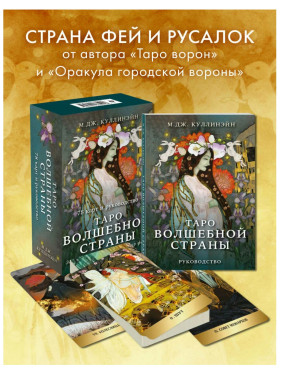 Таро Волшебной страны (78 карт и руководство)