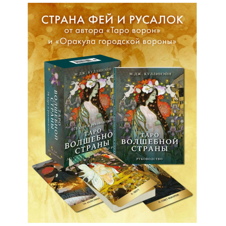 Таро Волшебной страны (78 карт и руководство)