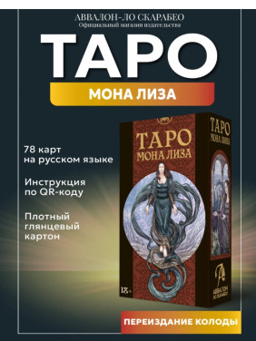 Таро Мона Лиза 