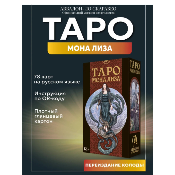 Таро Мона Лиза 