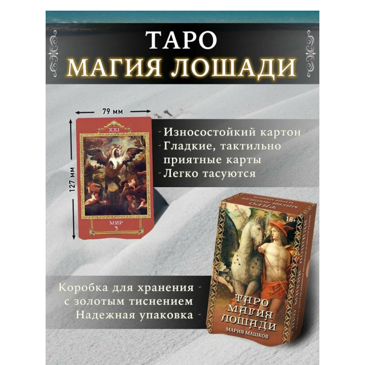 Таро Магия лошади гадальная колода 78 карт