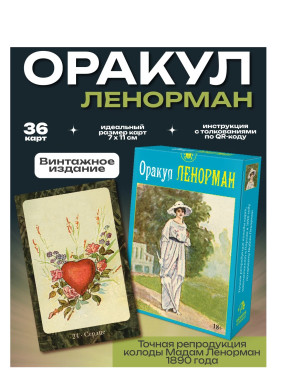 Оракул Ленорман классический, винтажный Аввалон-Ло Скарабео на русском языке