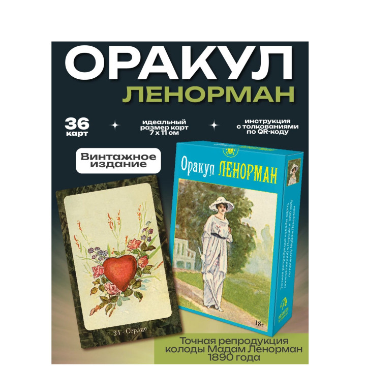 Оракул Ленорман классический, винтажный Аввалон-Ло Скарабео на русском языке