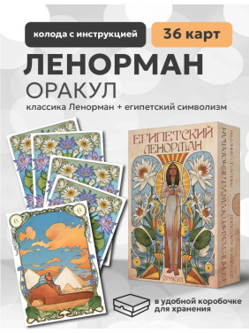 Гадальные карты Оракул Египетский Ленорман 36 карт 