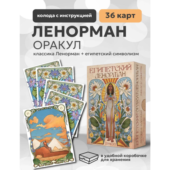 Гадальные карты Оракул Египетский Ленорман 36 карт 