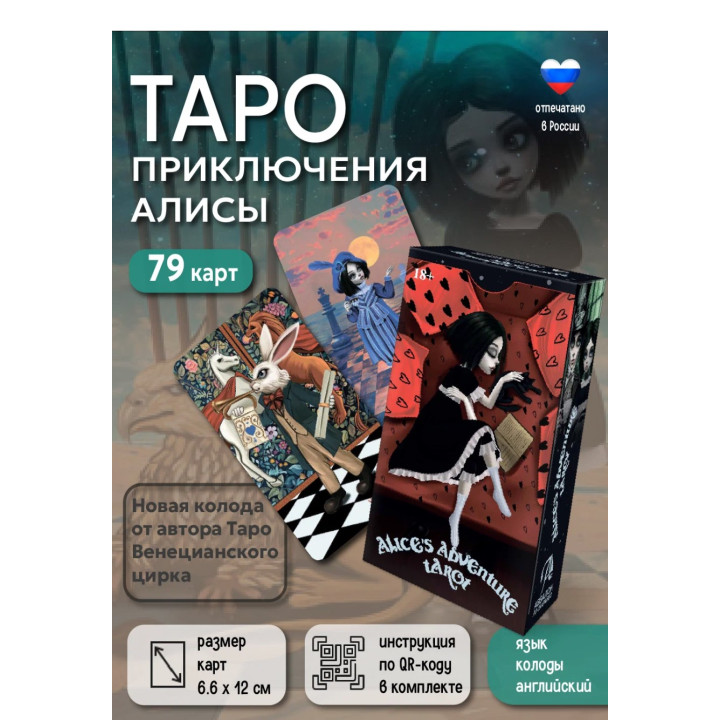 Таро "Приключения Алисы" 