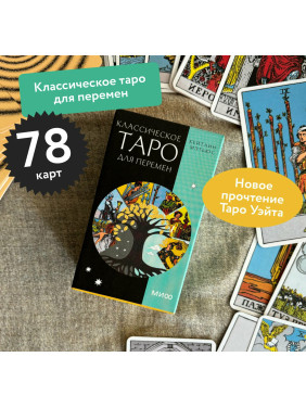 Классическое таро для перемен. 78 карт. 