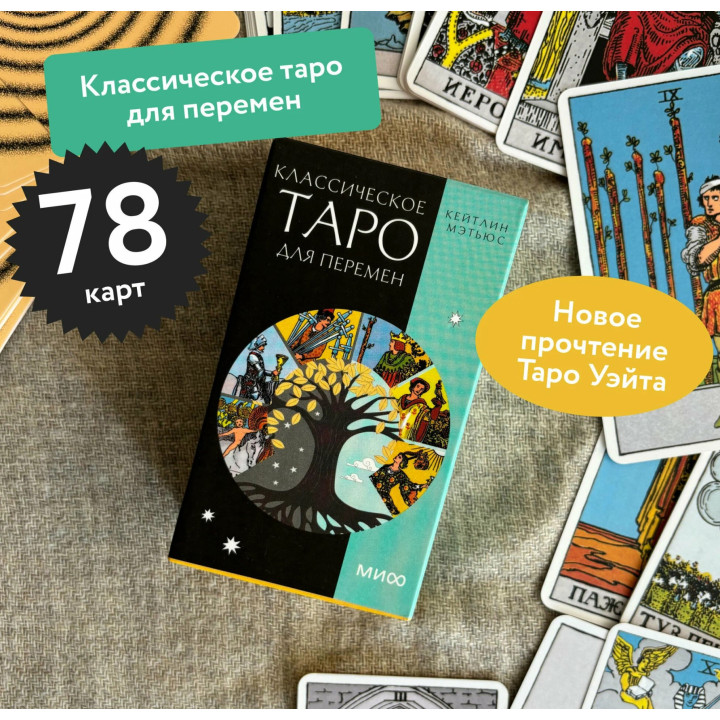 Классическое таро для перемен. 78 карт. 