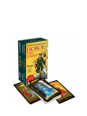 Новое Таро Уэйта