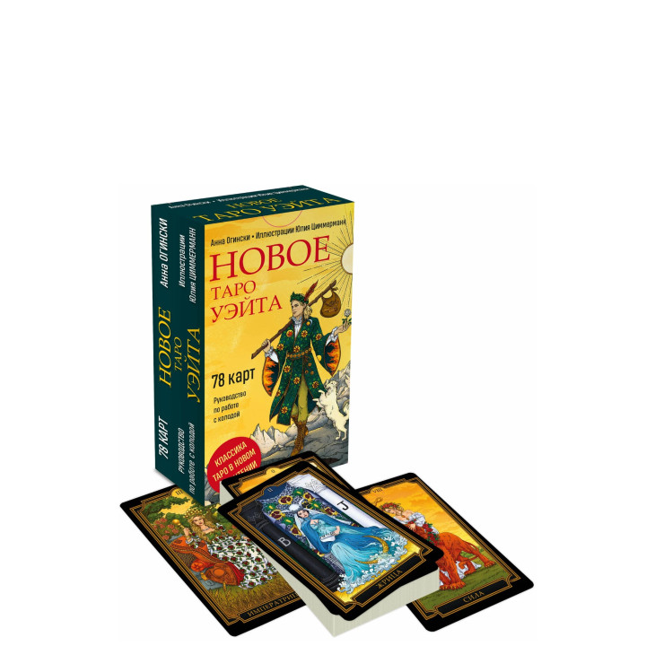 Новое Таро Уэйта