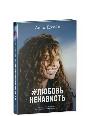 Ненависть Любовь.