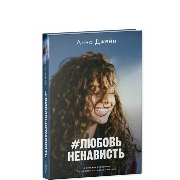 Ненависть Любовь.