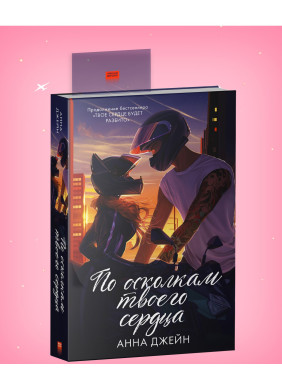 По осколкам твоего сердца