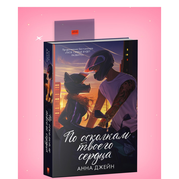 По осколкам твоего сердца