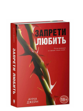 Запрети любить 