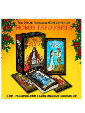 Новое Таро Уэйта. Классика Таро в новом прочтении