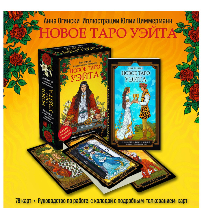 Новое Таро Уэйта. Классика Таро в новом прочтении