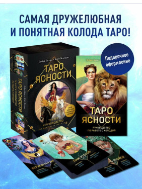 Таро Ясности (78 карт и руководство в подарочном оформлении)