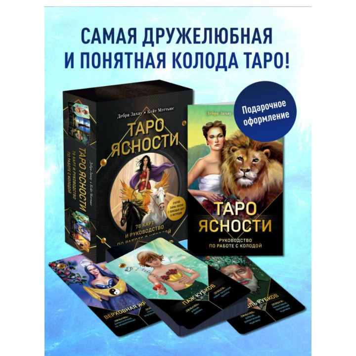 Таро Ясности (78 карт и руководство в подарочном оформлении)