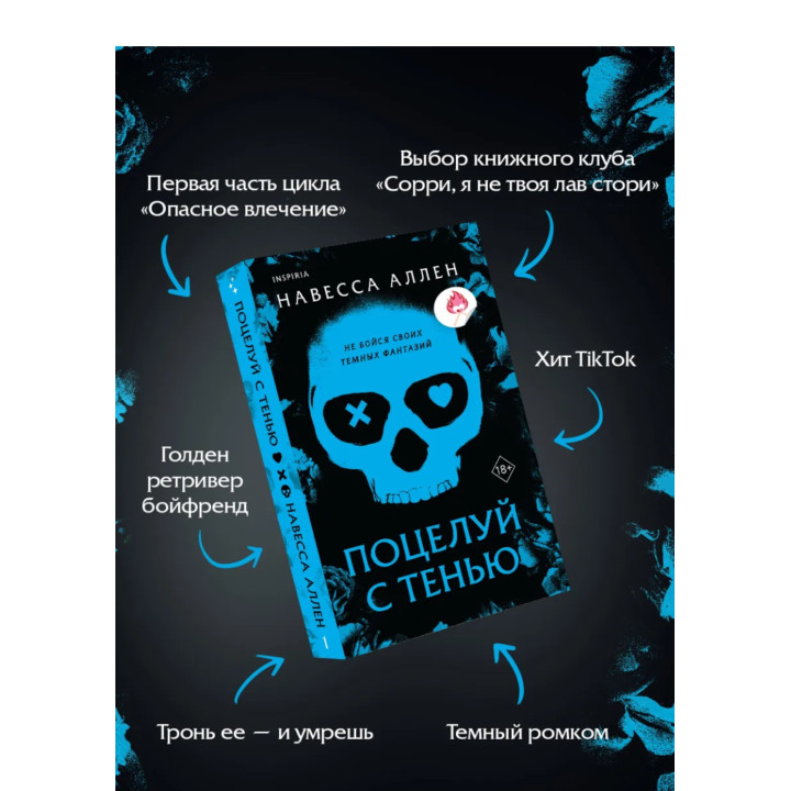 Поцелуй с тенью