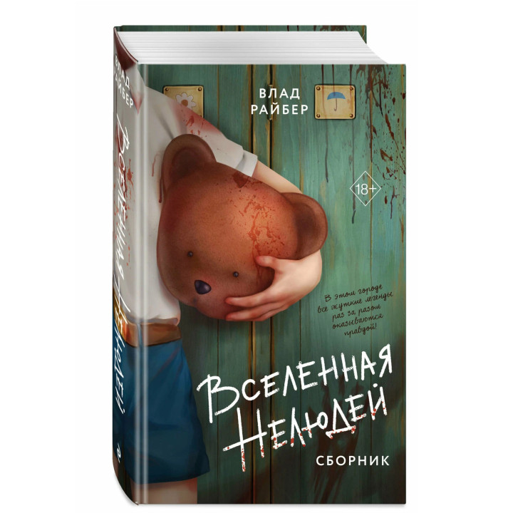 Вселенная нелюдей