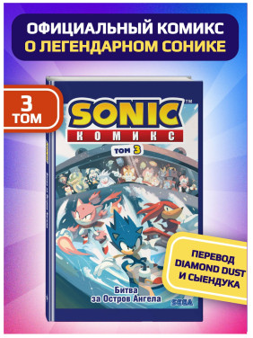 Sonic. Битва за Остров Ангела. Комикс. Том 3