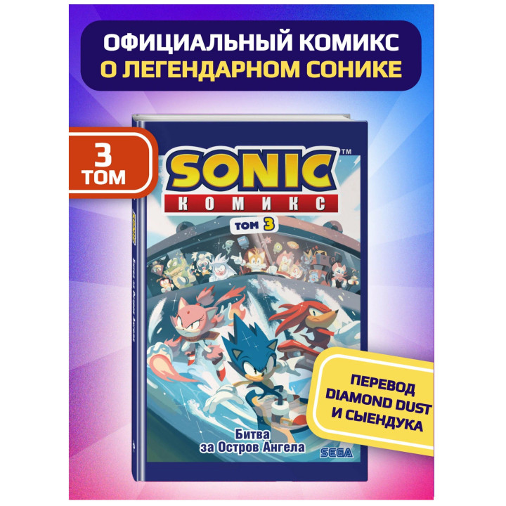 Sonic. Битва за Остров Ангела. Комикс. Том 3