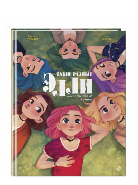 Такие разные Элли. Книга 3. Счастливая