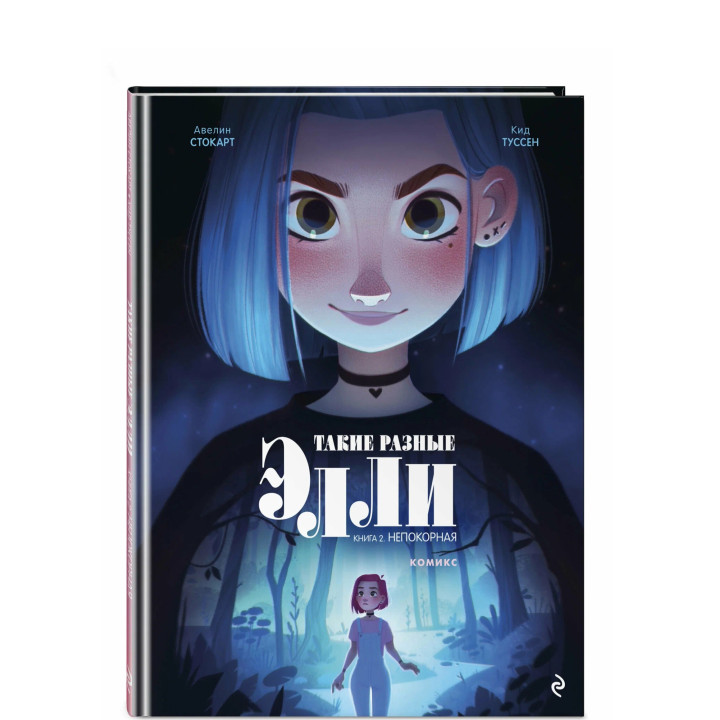 Такие разные Элли. Книга 2. Непокорная