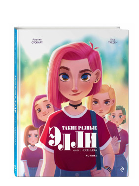 Такие разные Элли. Книга 1. Новенькая
