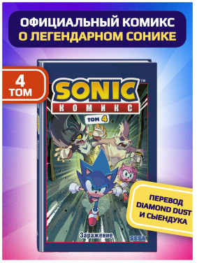 Sonic. Заражение. Комикс. Том 4 