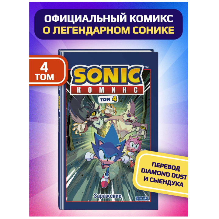 Sonic. Заражение. Комикс. Том 4 