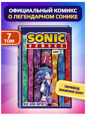 Sonic. Всё или ничего. Комикс. Том 7 