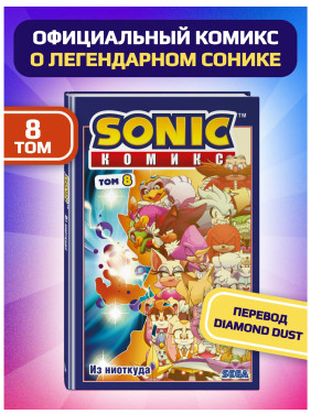 Sonic. Из ниоткуда. Комикс. Том 8 