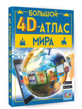 Большой 4D-атлас мира
