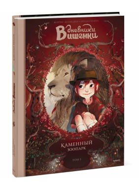 Дневники Вишенки Каменный зоопарк Том 1 