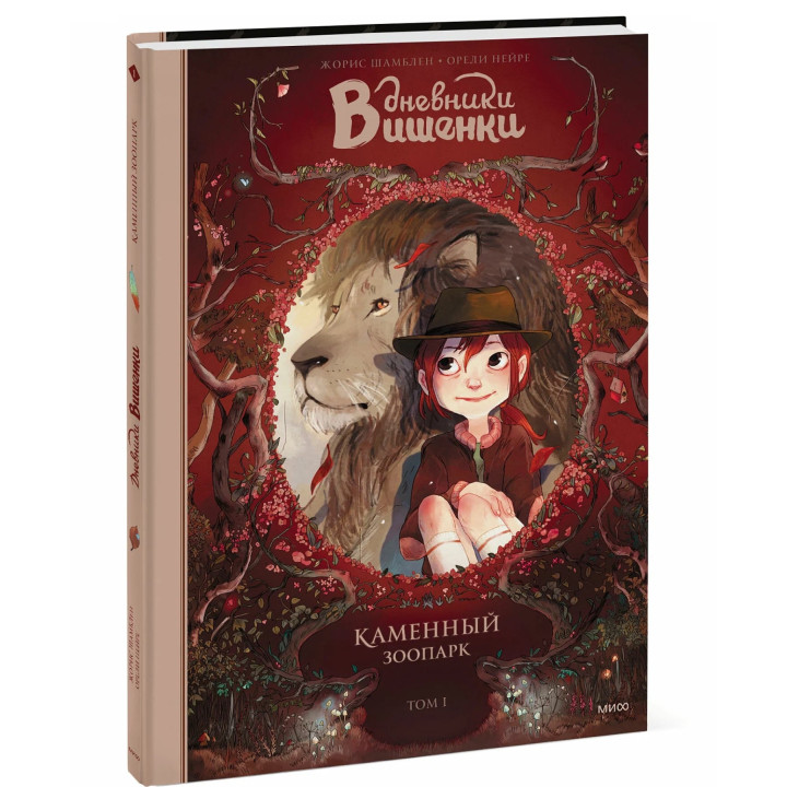 Дневники Вишенки Каменный зоопарк Том 1 