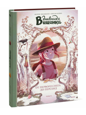Дневники Вишенки. От первого снега до Персеид. Том 5. 