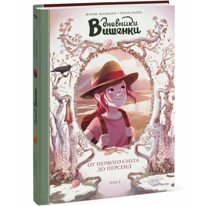 Дневники Вишенки. От первого снега до Персеид. Том 5. 