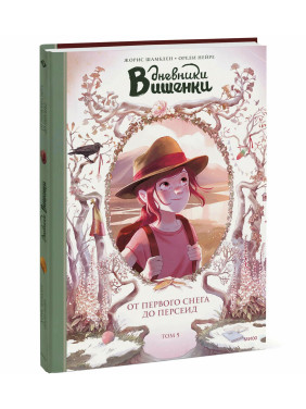 Дневники Вишенки Богиня без лица Том 4