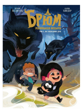 Брюм — маленькая ведьма. Том 2. 