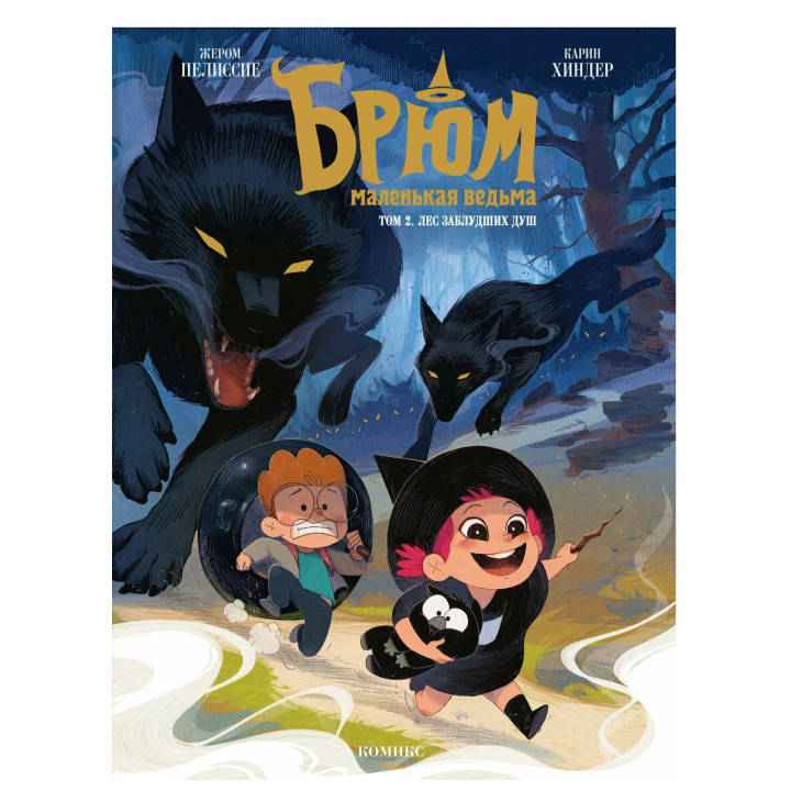 Брюм — маленькая ведьма. Том 2. 