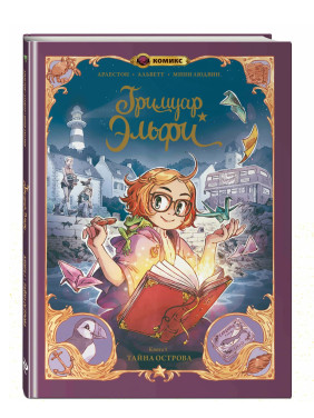 Гримуар Эльфи. Книга 1. Тайна острова