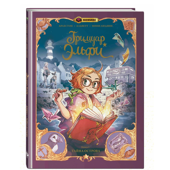 Гримуар Эльфи. Книга 1. Тайна острова