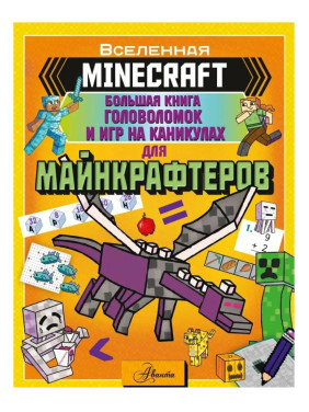 MINECRAFT. Большая книга головоломок и игр на каникулах для майнкрафтеров