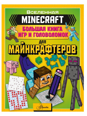 MINECRAFT. Большая книга игр и головоломок для майнкрафтеров 