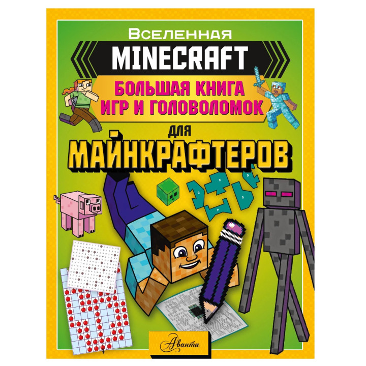 MINECRAFT. Большая книга игр и головоломок для майнкрафтеров 