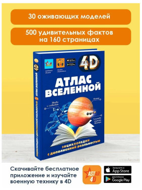 Атлас вселенной 4D Энциклопедия 