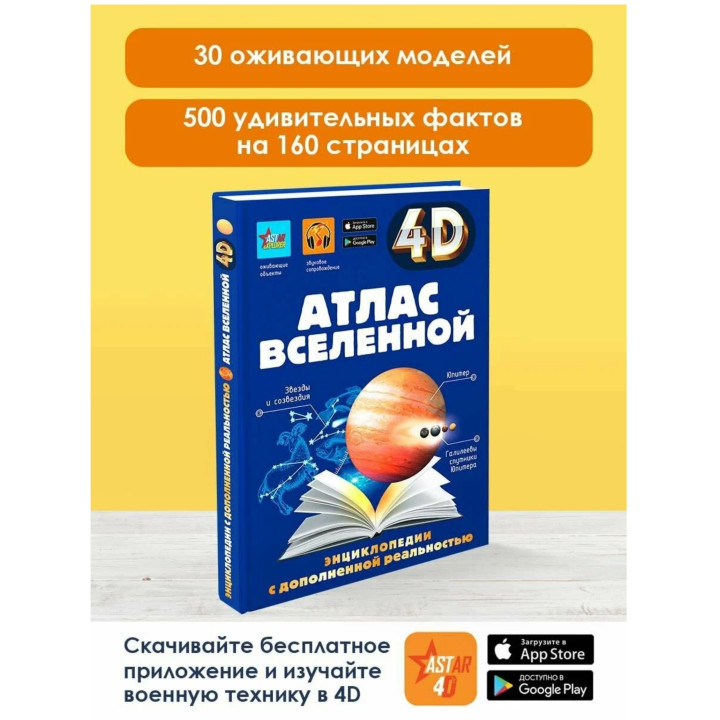 Атлас вселенной 4D Энциклопедия 