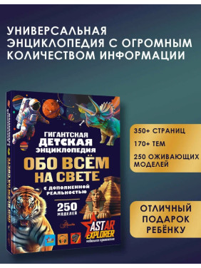 Гигантская детская энциклопедия обо всём на свете с дополненной реальностью 